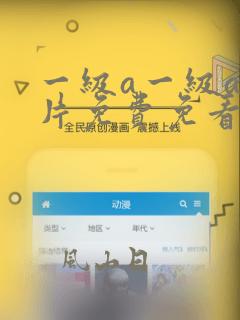 一级a一级a爰片免费免看软件下载