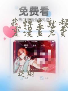 我转生就超神还变漫画免费下拉