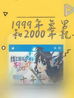 1999年兔男和2000年龙女婚配合适吗