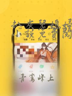 扒灰儿媳妇情节小说免费阅读