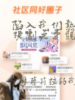 陷入我们热恋电视剧免费观看全集高清