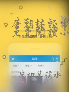 唐朝林轻雪全文免费阅读小说无弹窗