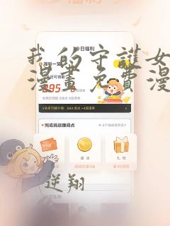 我的守护女友六漫画免费漫画下拉式