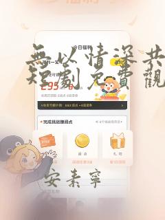 无以情深共白首短剧免费观看全集最新章节