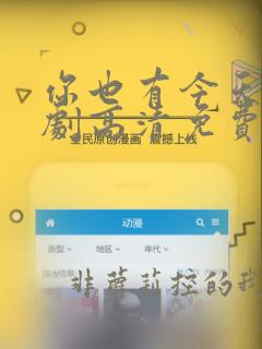 你也有今天电视剧高清免费观看完整版