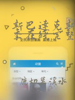 斯巴达克斯第4季在线完整免费观看第2季