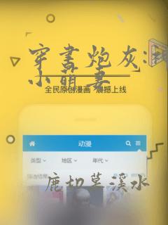 穿书炮灰:神医小萌妻
