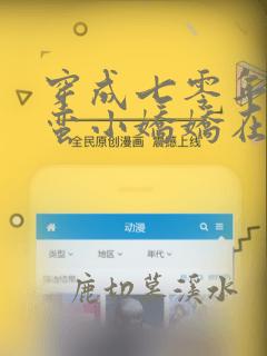 穿成七零年代刁蛮小娇娇在线阅读阅读全文