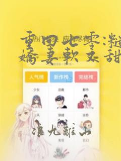 重回七零:糙汉娇妻软又甜最近章节