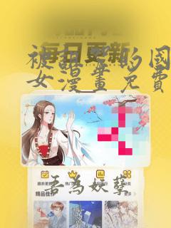 被诅咒的国民少女漫画免费阅读