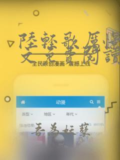 陆轻歌厉憬珩全文免费阅读无弹窗