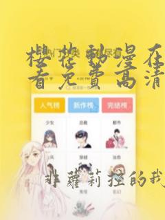 樱花动漫在线观看免费高清电视剧荣耀