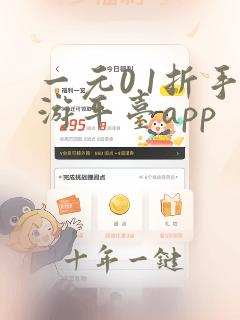 一元0.1折手游平台app