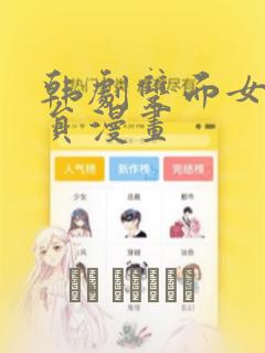 韩剧双面女人演员漫画