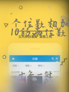 个位数相加等于10的两位数相乘