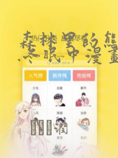森林里的熊先生.冬眠中漫画