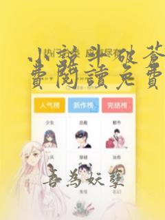 小说斗破苍穹免费阅读免费