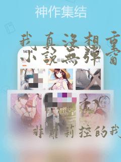 我真没想重生啊小说无弹窗全文免费阅读