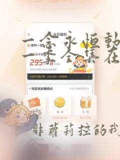 一念永恒动漫第一季全集在线观看完整版高清