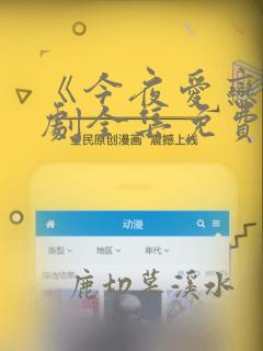 《今夜爱恋》短剧全集免费观看高清