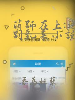 萌师在上:逆徒别乱来小说无删减