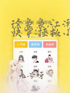 徐袅袅,江潮生快穿:拯救小可怜配角