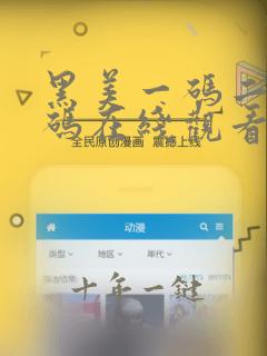黑美一码二码三码在线观看