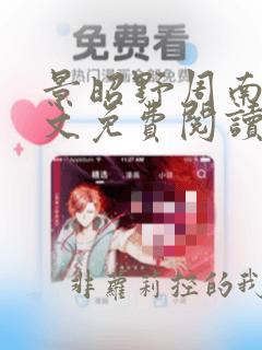 景昭野周南枝全文免费阅读笔趣阁