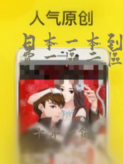 日本一本到道免费一区二区
