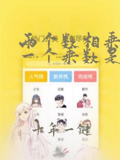 两个数相乘其中一个乘数是一位数