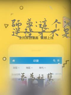 师尊:这个冲师逆徒才不是圣子漫