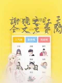 谢砚之江柔小说全文免费阅读无弹窗