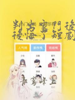 判出家门后姐姐后悔了短剧在线观看免费