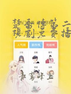 楚乔传第二部电视剧免费播放全集