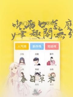 吃两口怎么了by笔趣阁无弹窗免费阅读小说