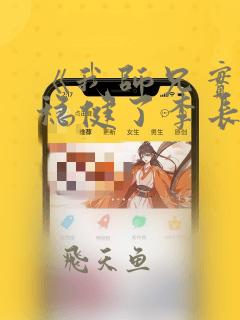 《我师兄实在太稳健了李长寿》