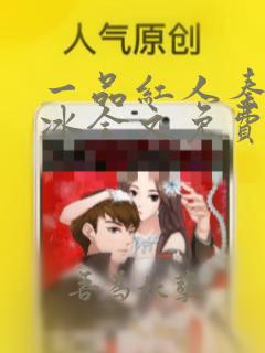 一品红人秦阳薛冰全文免费阅读小说