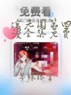 沧元图第四季动漫全集免费观看高清