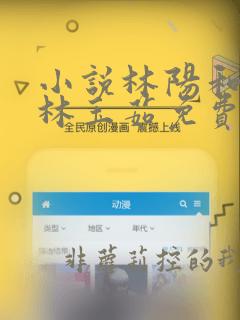 小说林阳和养母林玉茹免费阅读全文最新章节