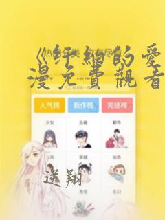 《纤细的爱》动漫免费观看全集高清