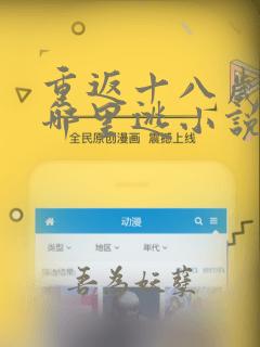 重返十八岁男神哪里逃小说免费阅读