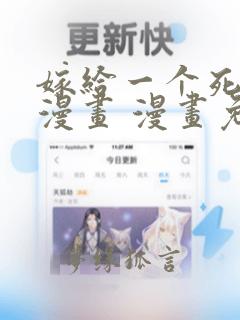嫁给一个死太监漫画 漫画免费下拉式酷漫屋