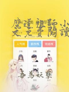 魔道祖师小说全文免费阅读无删减