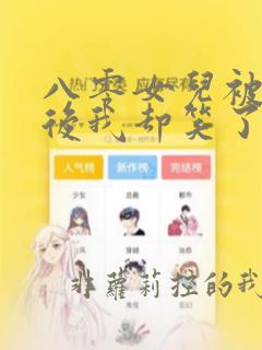 八零女儿被调包后我却笑了免费阅读