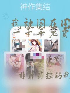 我被困在同一天一千年免费漫画下拉式