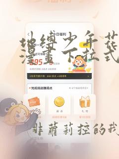 地缚少年花子君漫画下拉式免费观看