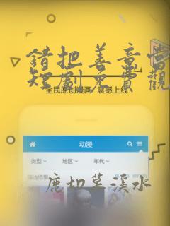 错把善意当情谊短剧免费观看全集
