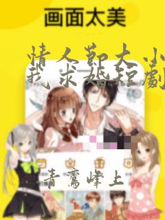 情人节大小姐向我求婚短剧免费观看全集