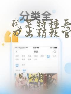 我是特种兵之利刃出鞘教官