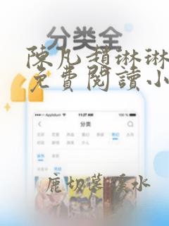 陈凡赵琳琳小说免费阅读小说起点